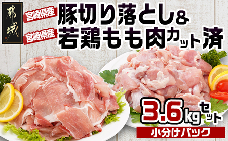 宮崎県産豚切り落とし&宮崎県産若鶏もも肉カット済3.6kgセット_MJ-9227_(都城市) 宮崎県産 豚肉 切り落とし ウデ モモ 若鶏もも肉切り身 鶏肉 真空パック