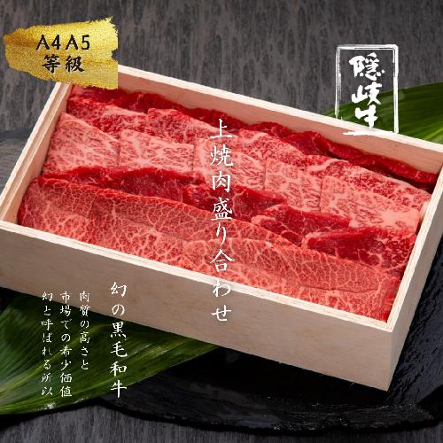 【A5・A4等級】幻の黒毛和牛・隠岐牛上盛合せ焼肉用400g＜天然塩付き＞