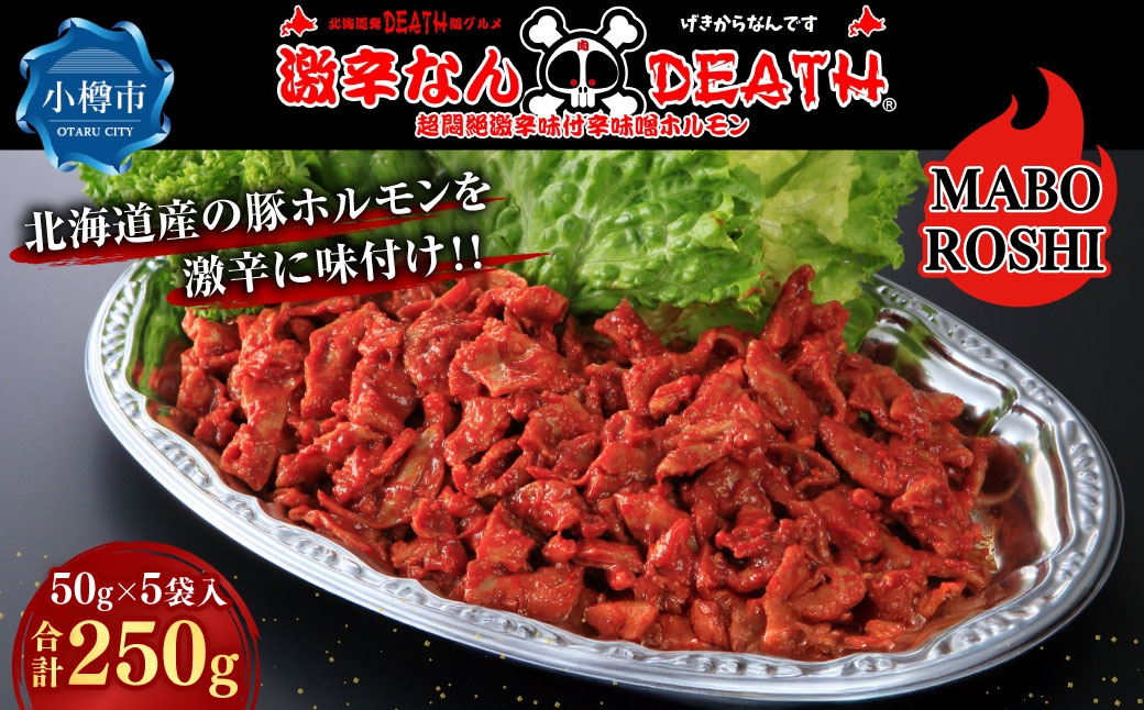 
                  超激辛なんDEATH 超悶絶激辛味付豚味噌ホルモン MABOROSHI 50g × 5袋入 計250g ホルモン 豚ホルモン 激辛 超悶絶激辛 豚肉 大腸 豚 ぶた ブタ お肉 肉 ニク にく 激辛料理 冷凍
                