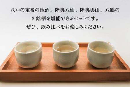 八戸 地酒 飲み比べ 3種セット 720ml×3本 お酒 日本酒 特別純米酒　