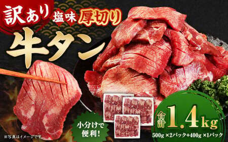 【訳あり】厚切り牛タン 約1.4kg 厚切り 牛タン バーベキュー 焼肉 冷凍