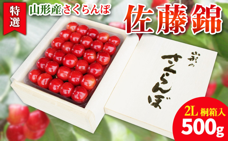 
            【特選】山形産 さくらんぼ 佐藤錦 500g 桐箱入  FY25-100
          