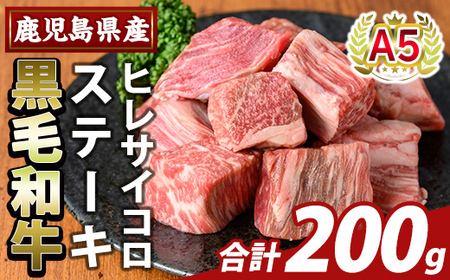 K-474-A 鹿児島県産A5等級黒毛和牛ヒレサイコロステーキ(計200g)【ふるさと産直バザール】霧島市 ヒレ サイコロ ステーキ 牛肉 国産 鹿児島県産 肉 精肉