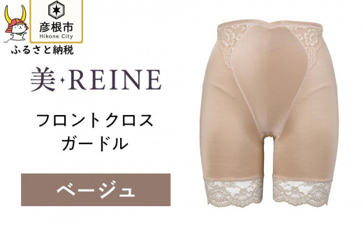 
「美・REINE」フロントクロス ガードル(色：ベージュ)
