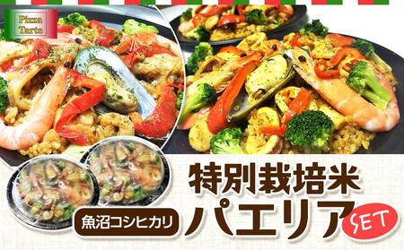 魚沼コシヒカリ特別栽培米パエリアセット