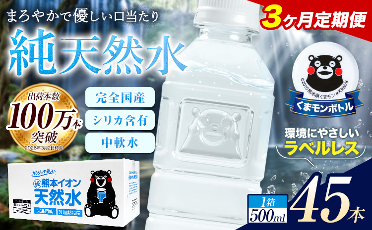 【3ヶ月定期便】水 500ml 家計応援 くまモン の ミネラルウォーター 天然水 熊本イオン純天然水 ラベルレス 45本 500ml 《申込み翌月から発送》 飲料水 定期 備蓄 備蓄用 箱 ペットボ