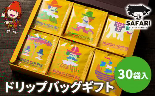 ドリップバッグギフト 30袋入 ( 季節のおすすめ＆エチオピア カフェインレス ) | ドリップバッグ ドリップコーヒー ドリップ コーヒーギフト 珈琲ギフト 季節 エチオピア ノンカフェイン コーヒー豆 珈琲豆 コーヒー粉 珈琲粉 コーヒー 珈琲 自家焙煎 コーヒーセット 大分県 中津市