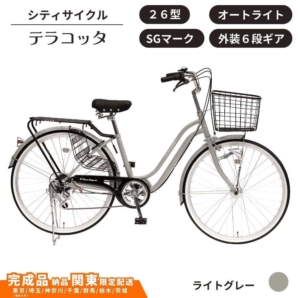 
            自転車 シティサイクルテラコッタ 26型 外装 ６段 オートライト［ライトグレー］ 通学自転車 通勤自転車  配送エリア 関東限定 東京 埼玉 神奈川 千葉 群馬 栃木 茨城 完成品納品 一都六県限定配送
          
