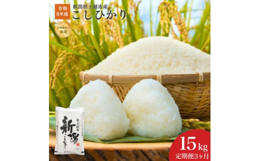 
                  令和8年産 新潟県上越産こしひかり 精米 15kg 3か月定期便 上越市 米 コメ コシヒカリ ファインリョーコク
                
