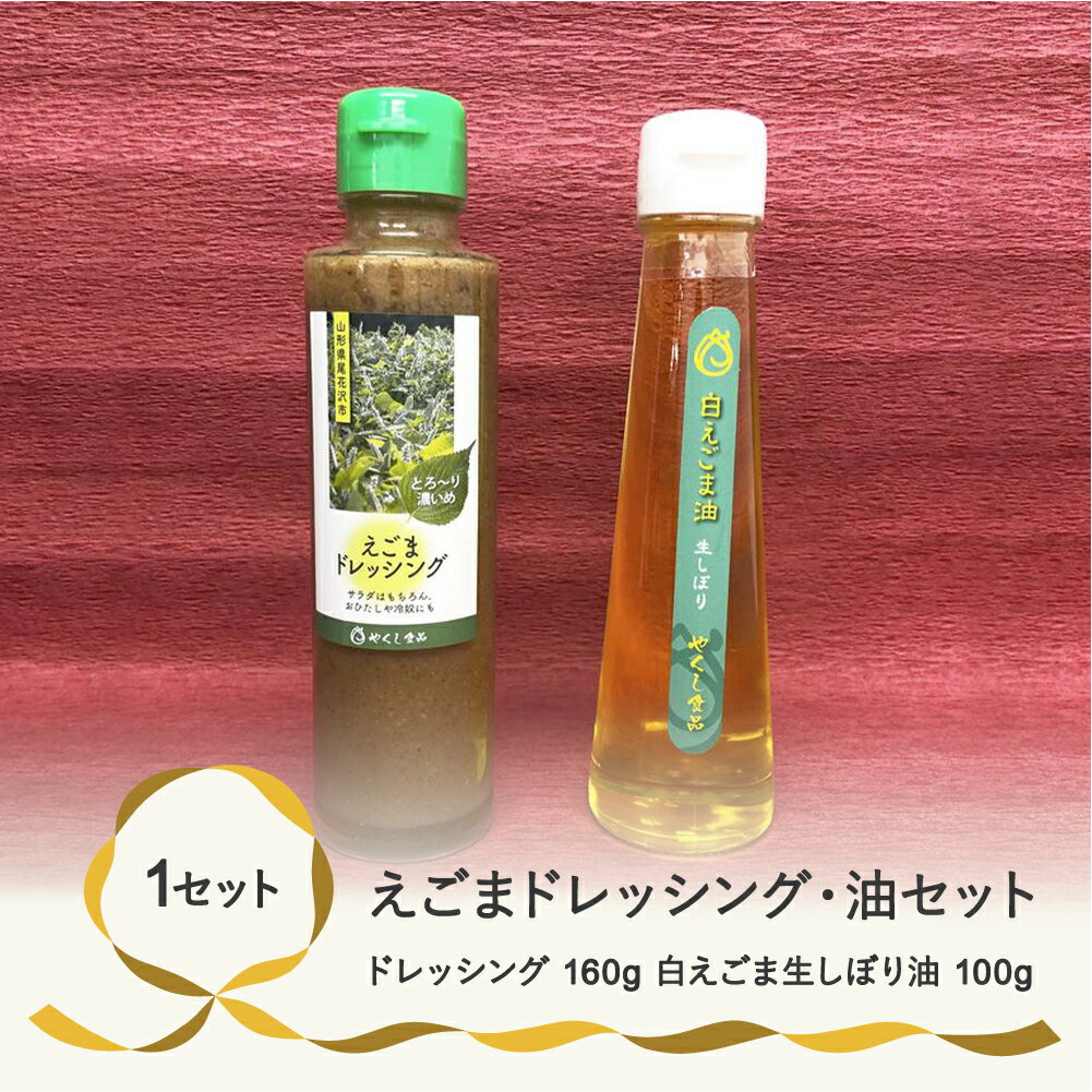 【ふるさと納税】国産えごま油　尾花沢産白えごま生しぼり油・えごまドレッシングセット(各1本)【国産・えごま油・ドレッシング・詰め合わせ】