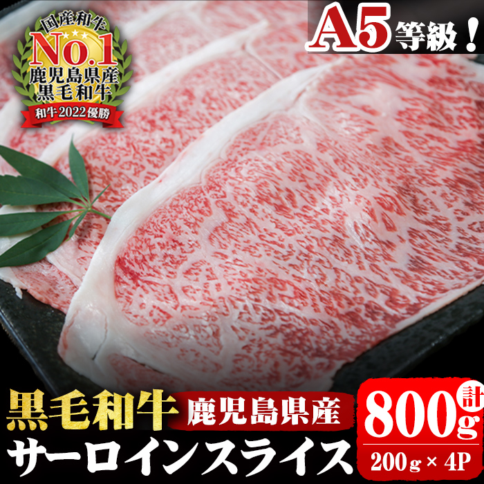 A5等級！鹿児島県産 黒毛和牛サーロインスライス 計800g (200g×4P) 鹿児島県産 黒毛和牛 国産 肉 牛肉 赤身 霜降り すき焼き しゃぶしゃぶ 冷凍 小分け b0-163-C