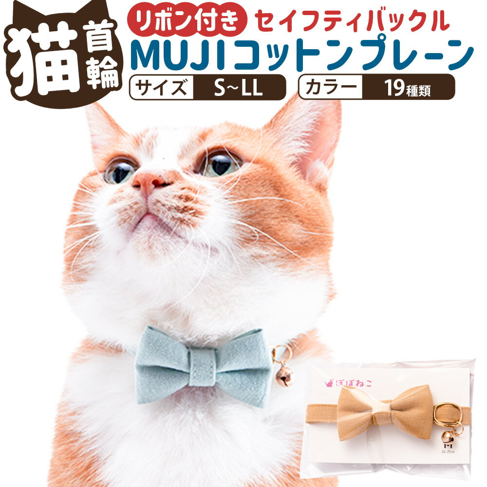 【ふるさと納税】＜選べるサイズ・カラー＞ぽぽねこ リボン付き猫首輪 MUJIコットンプレーン セイフティバックル・鈴付き・ハゲにくい 「共通返礼品」 | 1本 S/M/L/LLサイズ くびわ りぼん シーチング生地 子猫 成猫 シニア猫 ねこ ネコ ペット用品 かわいい 日本製 送料無料