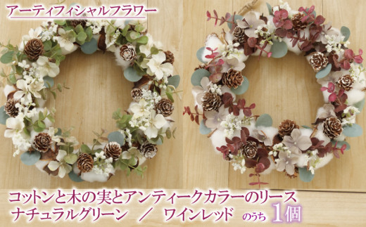数量限定 限定品 コットン と 木の実 と アンティークカラー リース インテリア フラワーアレンジメント ギフト 記念 お祝い 母の日 父の日 敬老の日 贈答用 プレゼント用 ナチュラルグリーン