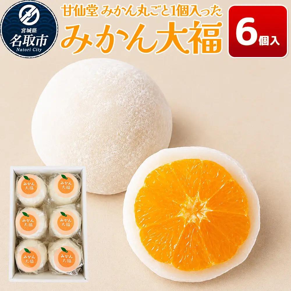 和菓子 甘仙堂 みかん丸ごと1個入った みかん大福 6個入り 大福 和菓子 スイーツ