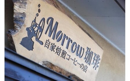 コーヒー 自家焙煎 Morrow珈琲 深煎り アイスコーヒー 珈琲豆 200g×3袋 珈琲 飲料 豆