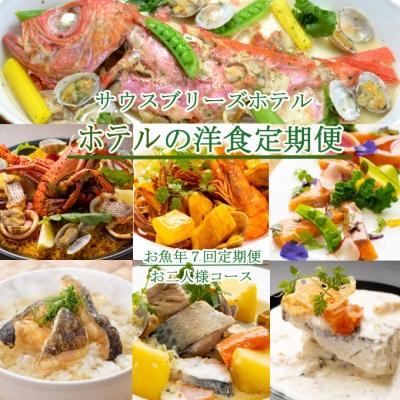 ふるさと納税 室戸市 【ホテルメイドの洋食惣菜】お魚コース定期便!!年7回お届け【お二人様向け】