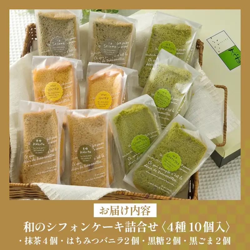 茶蔵 和のシフォンケーキ 4種詰合せ・10個入(抹茶4個・はちみつバニラ2 個・黒糖2個・黒ごま2個)サイズ:22×28×7cm 冷凍発送 FY25-281