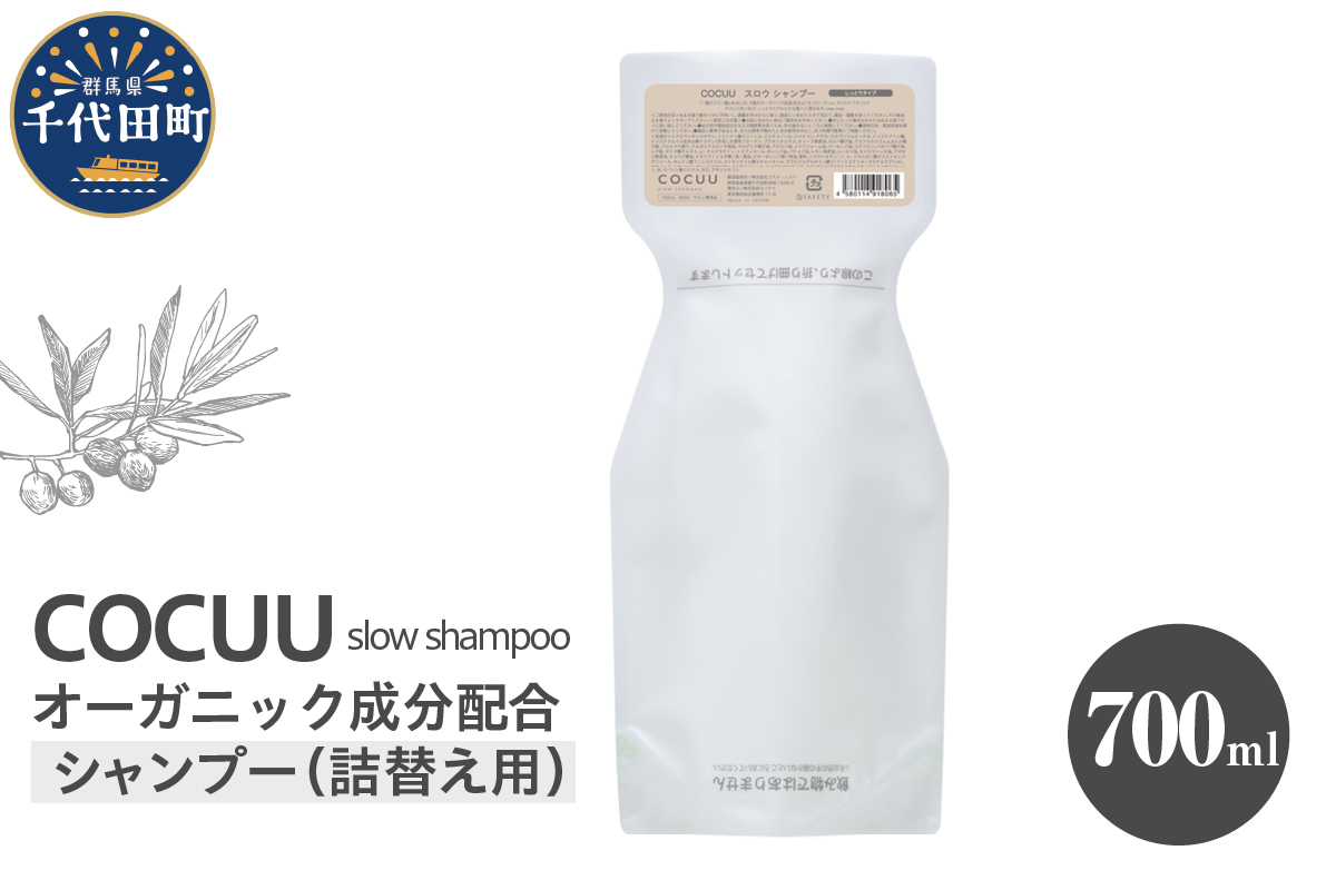 COCUU スロウ シャンプー（リフィル） 700ml