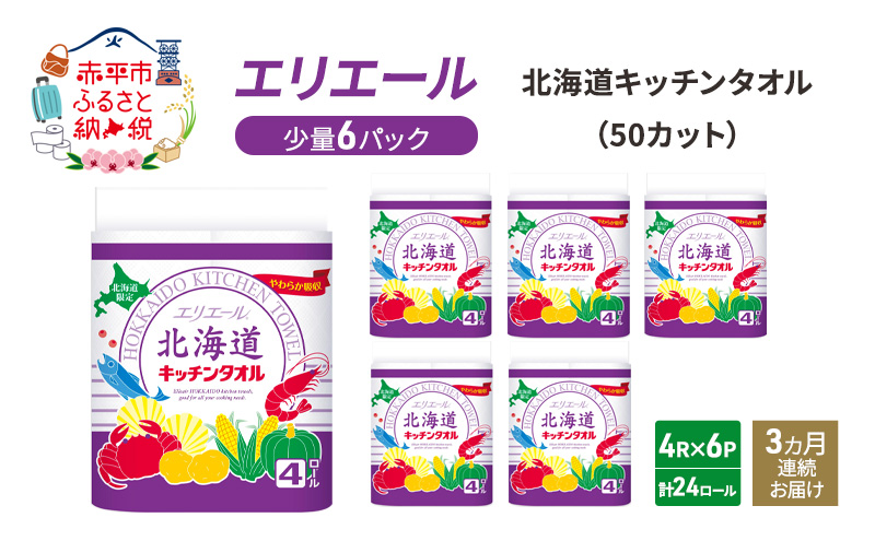 定期便 3ヵ月連続お届け エリエール 少量6パック  [アソートM] 北海道 キッチンタオル 50カット 4R 6パック 計24ロール キッチンペーパー 防災 常備品 備蓄品 消耗品 日用品 生活必需品 送料無料 赤平市