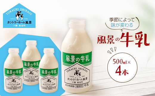 風景の牛乳 500ml×4本【配送不可地域：離島】【1720229】