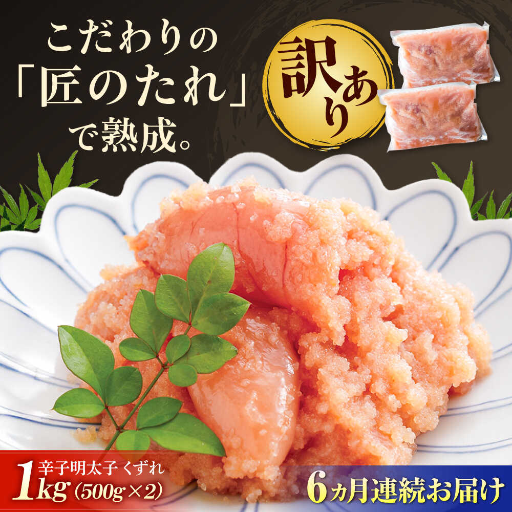 【ふるさと納税】【全6回定期便】【訳あり】 やまや 熟成 無着色 明太子 くずれ 1Kg (500g×2) 吉富町/(株)やまやコミュニケーションズ[BGAH042] めんたいこ 切れ子 切子 カット 小分け おつまみ 美味しい 家庭用 福岡 わけあり 訳あり 食品 冷凍 便利 使いやすい
