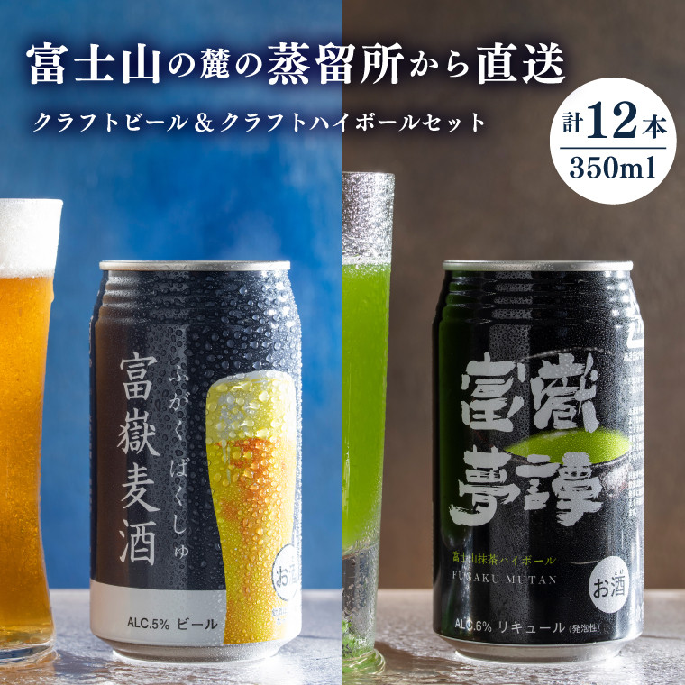 
「富嶽」 350ml×12缶セット (富嶽麦酒 6本 + 富嶽夢譚 6本) ビール クラフトビール ハイボール 時之栖富士 富士市 お酒(a1478)
