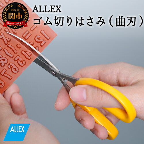【ふるさと納税】 ALLEX ゴム切りはさみ【曲刃】ポケットツールクラフト（18313）H7-122