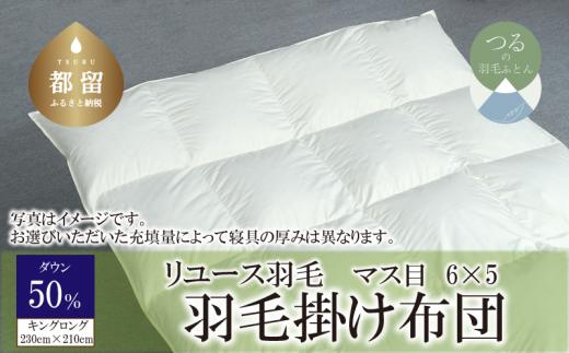 【掛け布団】羽毛掛け布団　ダウン50％　（キング：230cm×210cm）【リユース羽毛】【ＲＥＲＥＸ】 ｜ 羽毛 ダウン