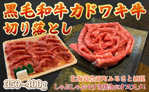 黒毛和牛 カドワキ牛 切り落とし 350～400g 牛肉 しゃぶしゃぶ すき焼き 冷凍 【 ふるさと納税 人気 おすすめ ランキング 肉 牛肉 和牛 しゃぶしゃぶ 牛すき焼き 切り落とし 大容量 おいしい 美味しい 甘い 北海道 豊浦町 送料無料 】 TYUAE001