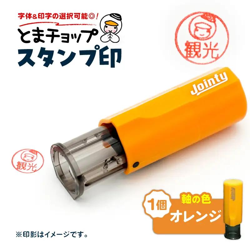 スタンプ印 （ オーダー注文 ） オレンジ T042-024-05 とまチョップ キャラクター ご当地 オーダーメイド 筆記用具 苫小牧観光協会 ふるさと納税 北海道 苫小牧市 おすすめ ランキング プレゼント ギフト