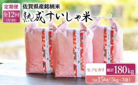 【12回定期便】令和7年産熟成すいしゃ米佐賀県産ヒノヒカリ15kg NAO065 