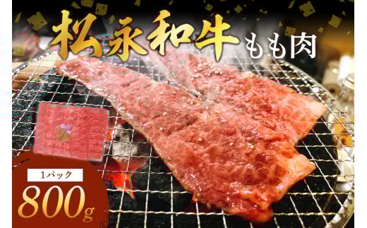 《松永牧場 浜田市進出記念》松永牧場和牛もも焼肉（和牛） 肉 牛肉 和牛 焼肉 もも肉 【120_1078】