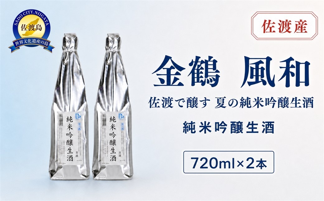 
                  夏季限定！佐渡島の限定生酒です【金鶴】純米吟醸生酒「風和」720ml×2本
                