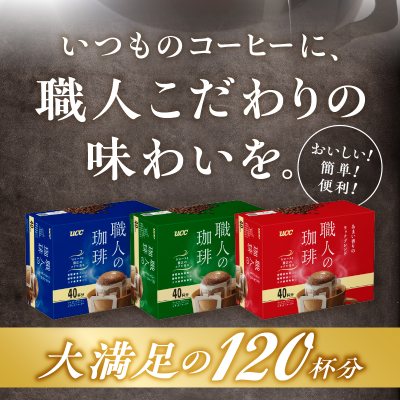 UCC職人の珈琲ドリップコーヒーセット（a1317）