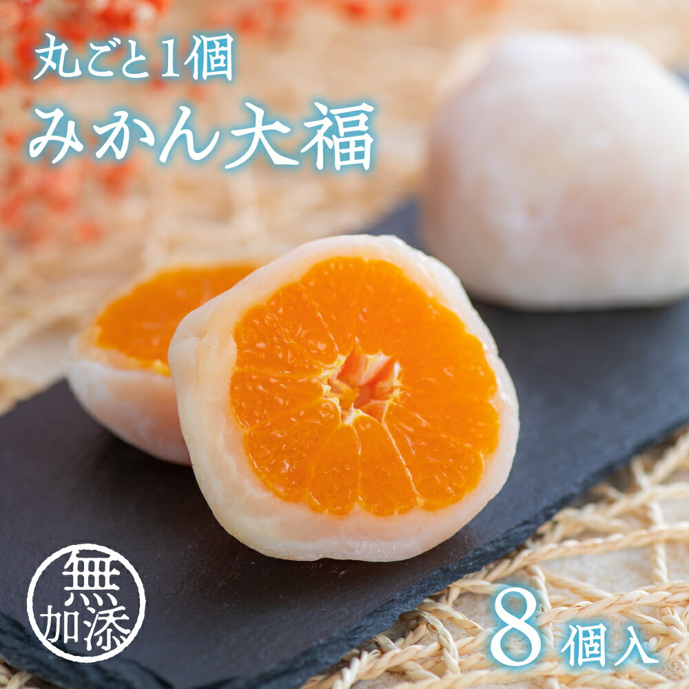 【ふるさと納税】先行予約 大福 みかん大福 8個入 ミカン みかん 丸ごと フルーツ だいふく 和 スイーツ フルーツ大福 和菓子 お菓子 菓子 デザート 送料無料
