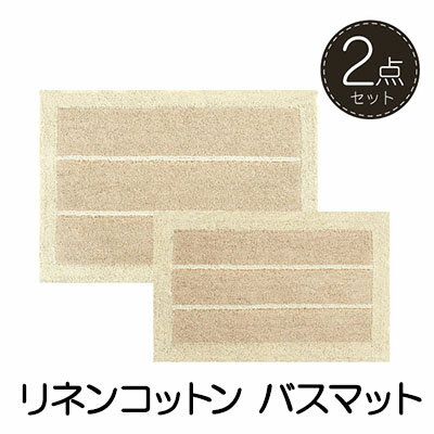【ふるさと納税】素足快適 リネンコットン バスマット2点セット 雑貨 日用品 天然素材 吸水性 インテリア 日本製 心地よい ザックリ感 ギフト おすすめ