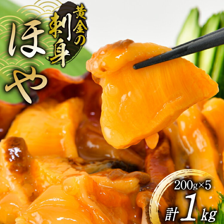 【ふるさと納税】黄金のさしみ ほや 200g ×5袋 [村田水産 宮城県 気仙沼市 20565633] 海鮮 三陸 海産物 ホヤ 海鞘 刺し身 刺身 お刺身 冷凍