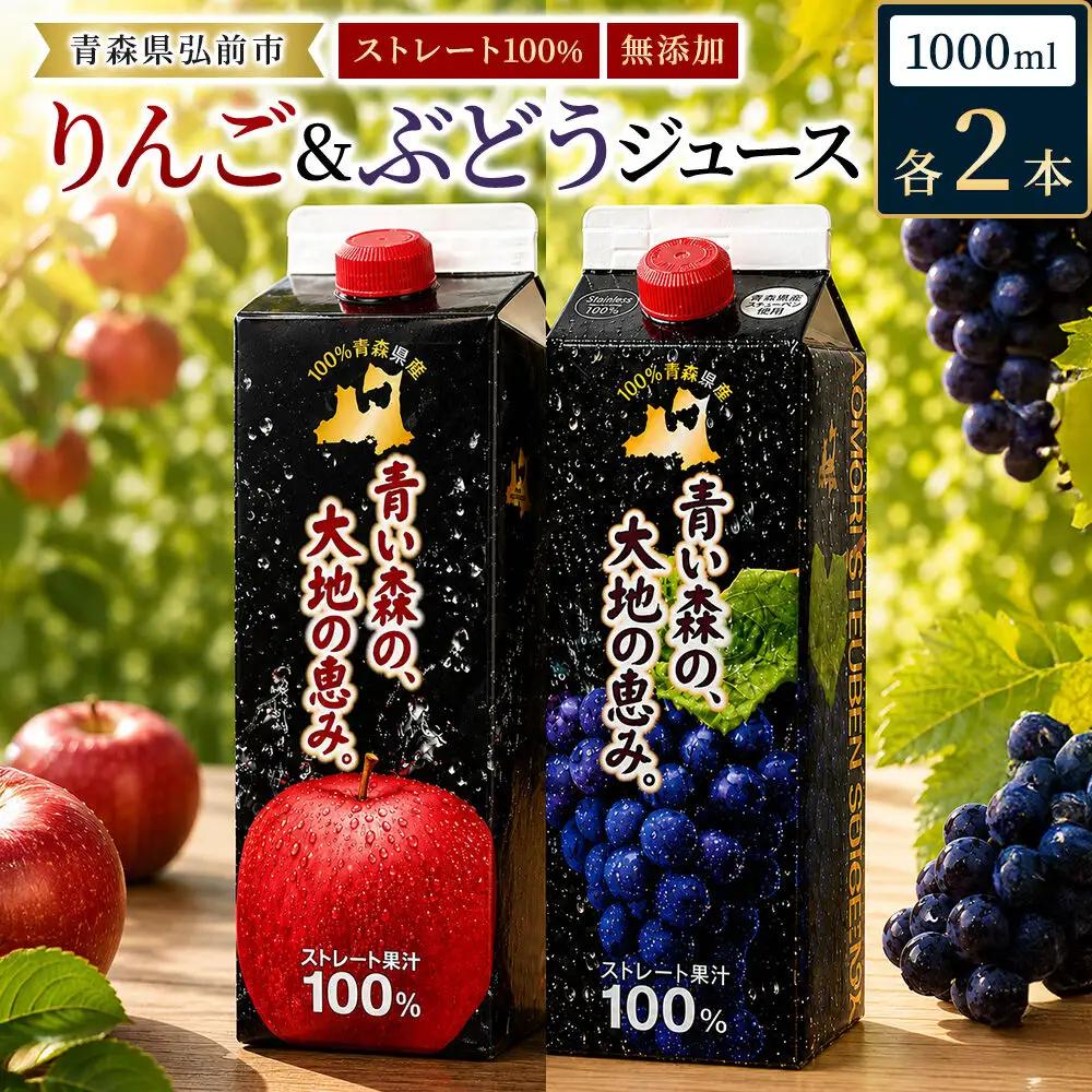 りんごジュース 1L×2本 ぶどうジュース1L×2本 合計4本セット ストレート果汁 青森県産 弘前市 青い森の、大地の恵み。 ドットコムプライム
