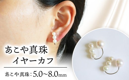 真珠 イヤーカフ あこや 5mm～8mm アコヤ真珠 アクセサリー ファッション ジュエリー イヤークリップ akoya パール フォーマル カジュアル プレゼント ギフト 贈り物 贈答品 お祝い 誕生日 記念日 敬老の日 冠婚葬祭 慶事 弔事 結婚式 卒業式 入学式 国産 三重県 伊勢 志摩 南伊勢町