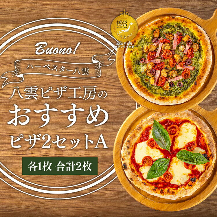 【ふるさと納税】ハーベスター八雲　八雲ピザ工房のピザ2セットA ※沖縄・離島への配送不可