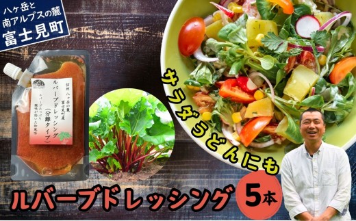 馨工房 ルバーブドレッシング（分離タイプ）150ml×５本