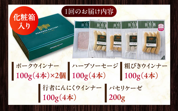 【全3回定期便】【結着剤・発色剤・保存料不使用】 放牧豚 ソーセージセット（ソーセージ5種）《厚真町》【ファーマーズファクトリー株式会社】 ソーセージ ウインナー チョリソー 粗挽き 冷凍配送 セット