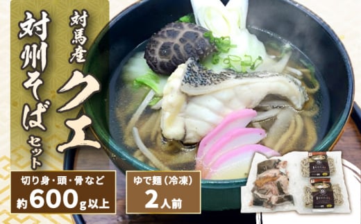対馬 産 クエ と対州そば セット《対馬市》【対馬地域商社】 郷土料理 蕎麦 海鮮鍋 くえ鍋 家族みんなで [WAC046]対馬 クエ 鍋 セット 九州 長崎 唐揚げ  切り身 アラ 高級 魚 幻 冷凍 ちり鍋 雑炊 出汁 としこしそば そば クエ鍋 蕎麦 冷凍 簡単調理