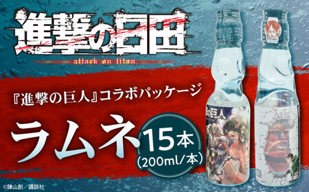 進撃の巨人 ラムネ(ノーマル)200ml×15本入り グッズ  進撃 ラムネ 日田市 / 合名会社まるはら[ARBU005]