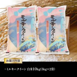 令和6年産 新米 白米 10kg ミルキークイーン 5kg × 2袋 精米 近江米 みるきーくいーん 国産 お米 米 おこめ ごはん ご飯 白飯 しろめし こめ ゴハン 御飯 滋賀県産 竜王 ふるさと