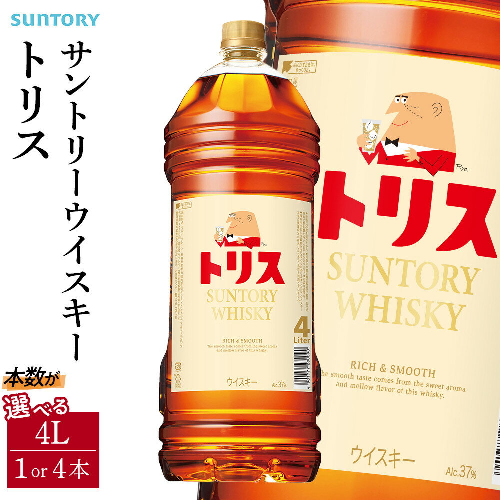 【ふるさと納税】サントリー ウイスキー トリス ＜クラシック＞ 4リットル【選べる本数 1本 ／ 4本】 | お酒 酒 原酒 ウィスキー SUNTORY ハイボール ロック 水割り 家飲み 宅飲み パーティー 宴会 大容量 4L 送料無料