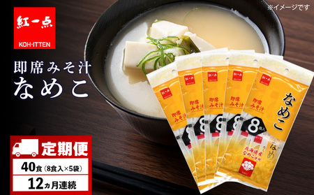 【定期便12ヶ月】  味噌汁 なめこ インスタント みそ汁 即席 8食入×5袋 【紅一点】《千歳工場製造》