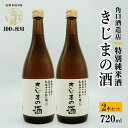 【ふるさと納税】特別純米酒 きじまの酒 720ml×2本