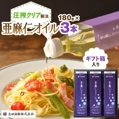 ふるさと納税 岡崎市 亜麻仁オイルギフト(F-32N)