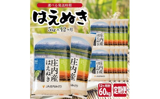 【定期便】はえぬき5kg×12ヶ月連続(6月～5月)